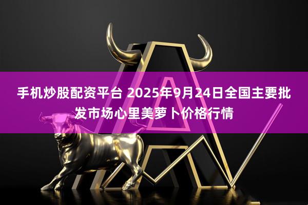 手机炒股配资平台 2025年9月24日全国主要批发市场心里美萝卜价格行情