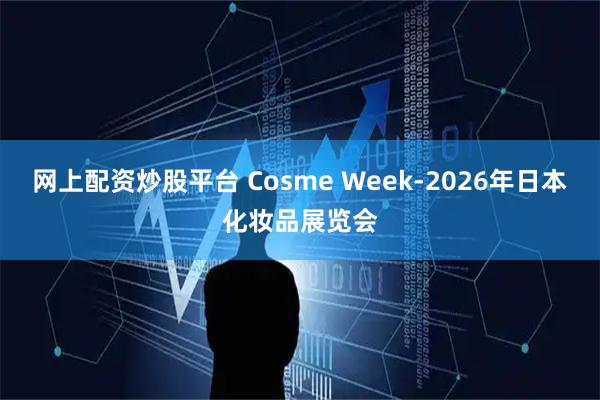 网上配资炒股平台 Cosme Week-2026年日本化妆品展览会