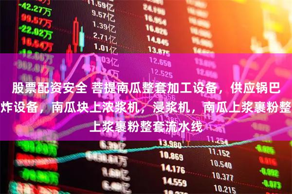 股票配资安全 菩提南瓜整套加工设备，供应锅巴、南瓜油炸设备，南瓜块上浓浆机，浸浆机，南瓜上浆裹粉整套流水线